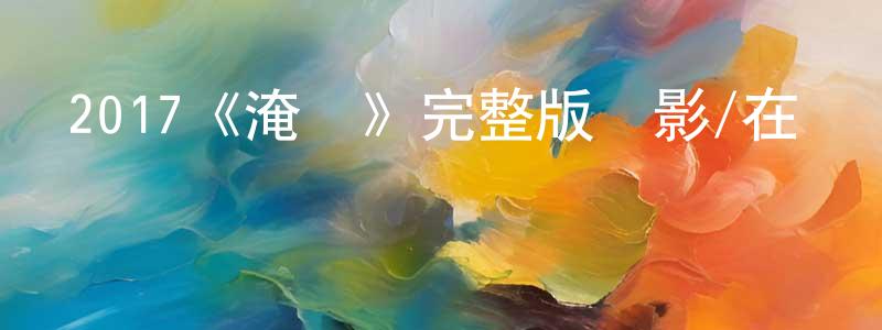 2017《淹沒》完整版電影/在線觀看/百度云-美劇天堂 陳銘揚的blog